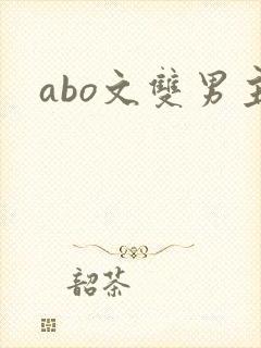 abo文双男主