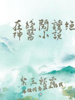 在线阅读绝品小神医小说