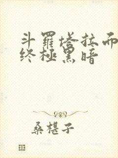 斗罗塔拉面具,终极黑暗