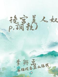 后宫美人奴(np,调教)