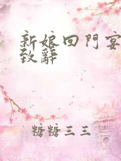 新娘回门宴父亲致辞