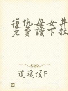 复仇母女井漫画免费读下拉式六漫画