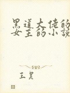 黑道大佬的囚禁女主的小说推荐