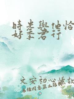 时光与他恰是正好季君行