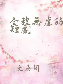 全程无虐的甜宠短剧