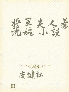 将军夫人惹不得沈婉 小说