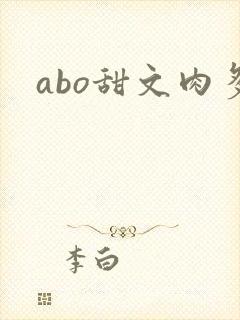 abo甜文肉多