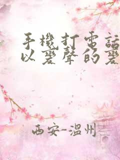 手机打电话时可以变声的变声器有