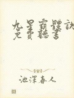 九星霸体诀全文免费听书