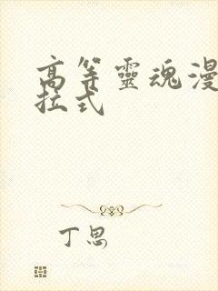 高等灵魂漫画下拉式