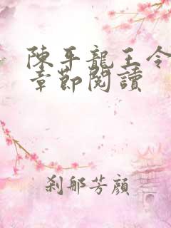 陈平龙王令最新章节阅读