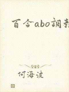 百合abo调教