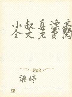 小叔真漂亮小说全文免费阅读无弹窗