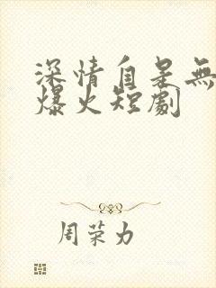 深情自是无情负爆火短剧