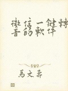 微信一键转发语音的软件