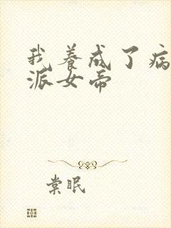 我养成了病娇反派女帝