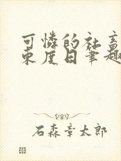 可怜的社畜by东度日笔趣阁全文阅读小说