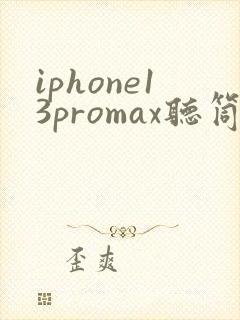 iphone13promax听筒声音小怎么回事