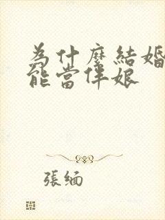 为什么结婚了不能当伴娘