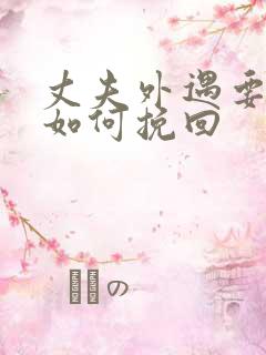 丈夫外遇要离婚如何挽回