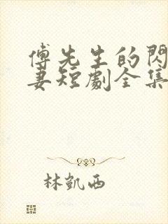 傅先生的闪婚甜妻短剧全集