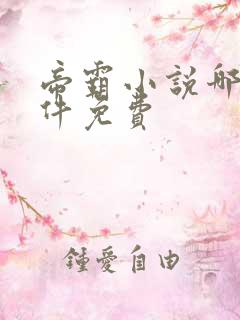 帝霸小说哪个软件免费