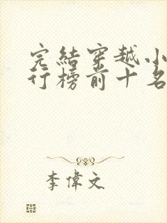 完结穿越小说排行榜前十名巅峰之作