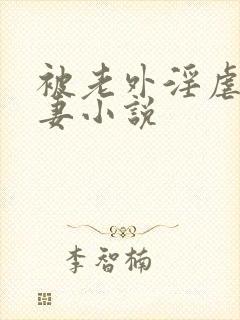 被老外淫虐的人妻小说