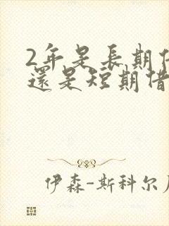 2年是长期借款还是短期借款