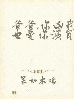 爸爸,你凶我我也爱你演员表