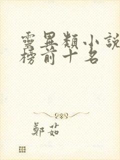 灵异类小说排行榜前十名