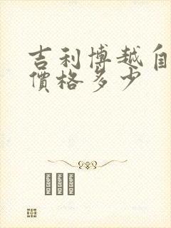 吉利博越自动挡价格多少