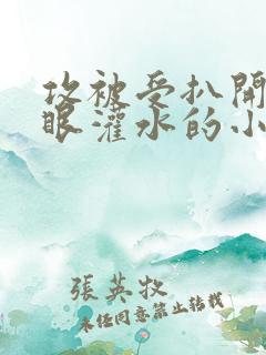 攻被受扒开屁股眼灌水的小说