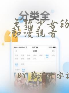 免耽少女的秘密动漫观看