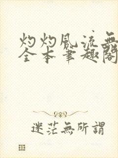 灼灼风流无删减全本笔趣阁