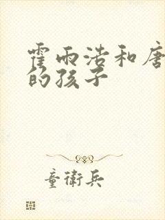 霍雨浩和唐舞桐的孩子