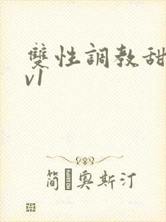 双性调教甜宠1v1