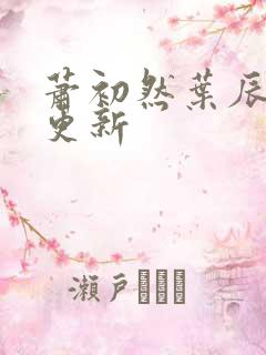 萧初然叶辰最快更新