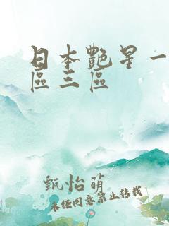 日本艳星一区二区三区