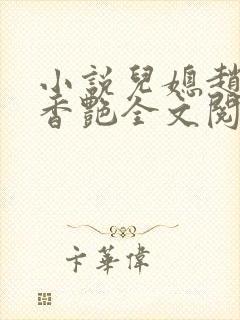 小说儿媳赵雅玉香艳全文阅读