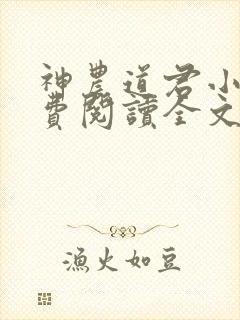 神农道君小说免费阅读全文无删减