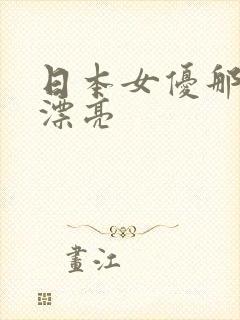 日本女优那个最漂亮