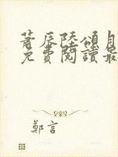 萧辰陆颂月全文免费阅读最新章节