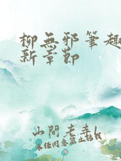 柳无邪笔趣阁最新章节