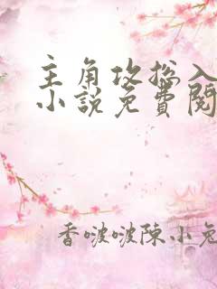 主角攻总入我怀小说免费阅读