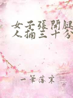 女子张开腿让男人捅三十分钟