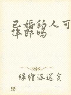 已婚的人可以当伴郎吗