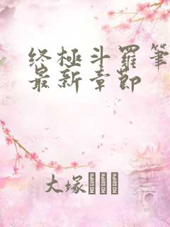 终极斗罗笔趣阁最新章节