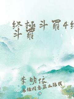 终极斗罗4终极斗罗