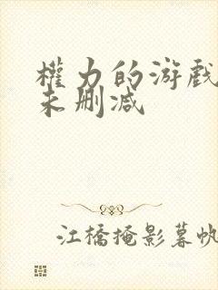 权力的游戏高清未删减